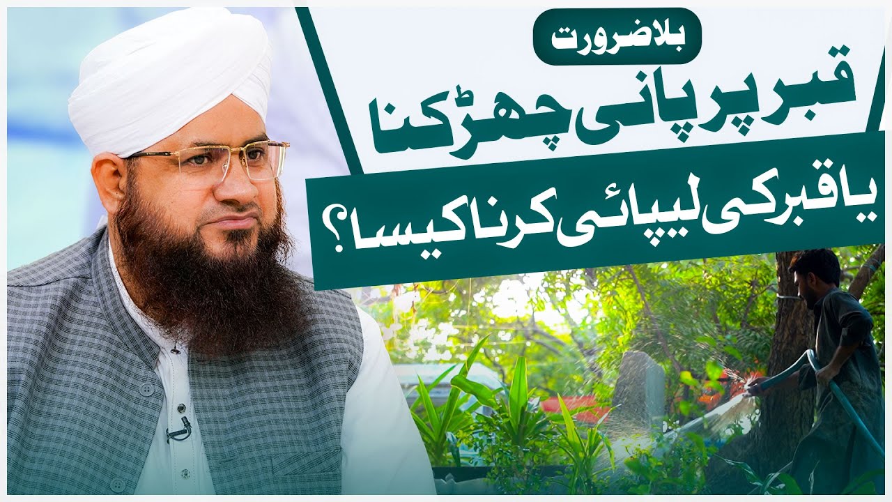 Qabar Par Pani Dalna Kaisa?